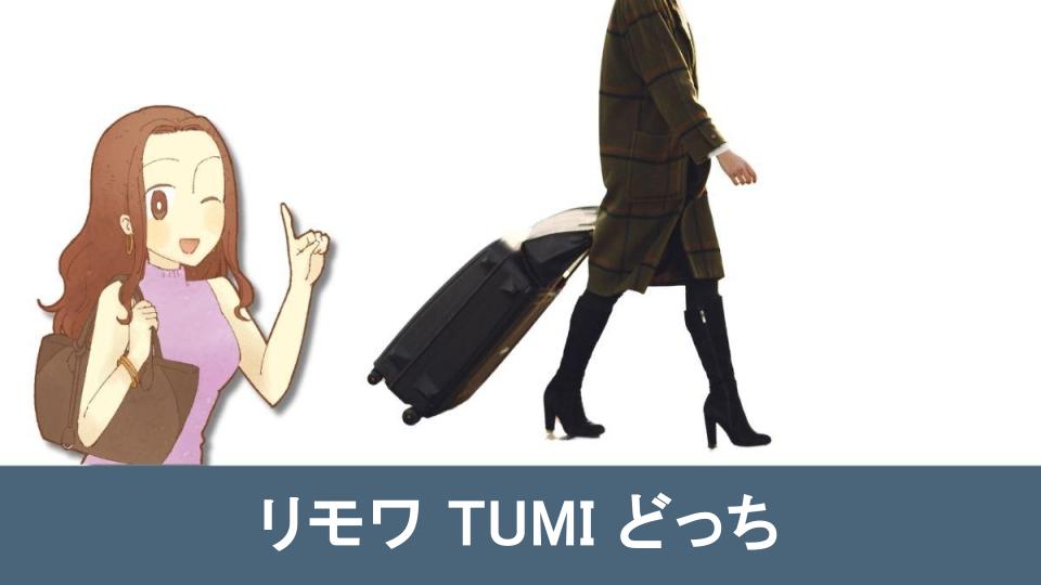 【完全ガイド】リモワ TUMI どっちを選ぶ？特徴と耐久性を徹底比較【まとめ】